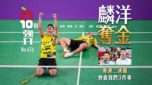 壹蘋10點強打｜麟洋奪金！奧運二連霸　教會我們3件事