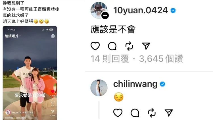 網友好奇王齊麟奧運摘金是否會求婚，結果釣出本人回應。翻攝Threads
