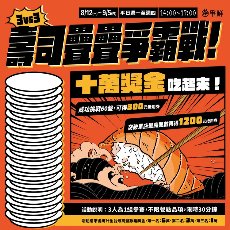 爭鮮推出大胃王新活動，壽司疊疊爭霸戰。爭鮮提供
