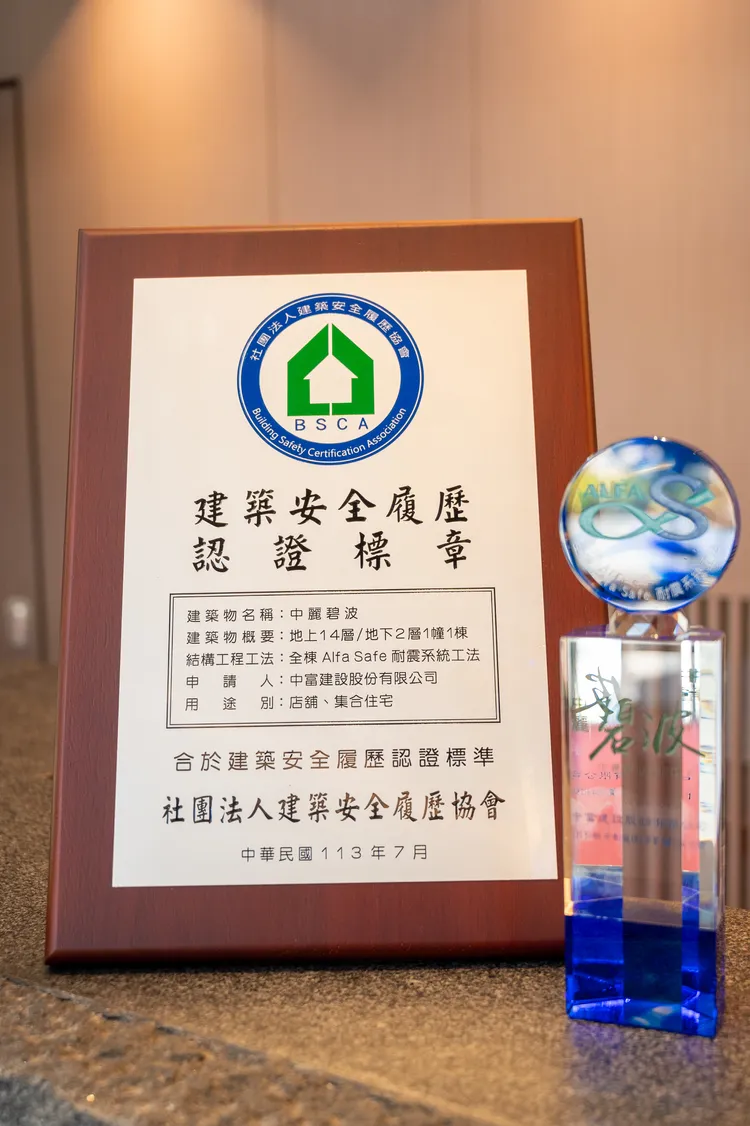 中麗建設的「碧波」建案獲建築安全履歷協會的安全履歷授證。業者提供