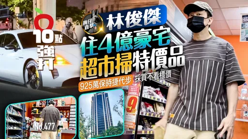 壹蘋10點強打|林俊傑住4億豪宅超巿掃特價品 925萬保時捷代步採買不看標價(狗仔直擊)