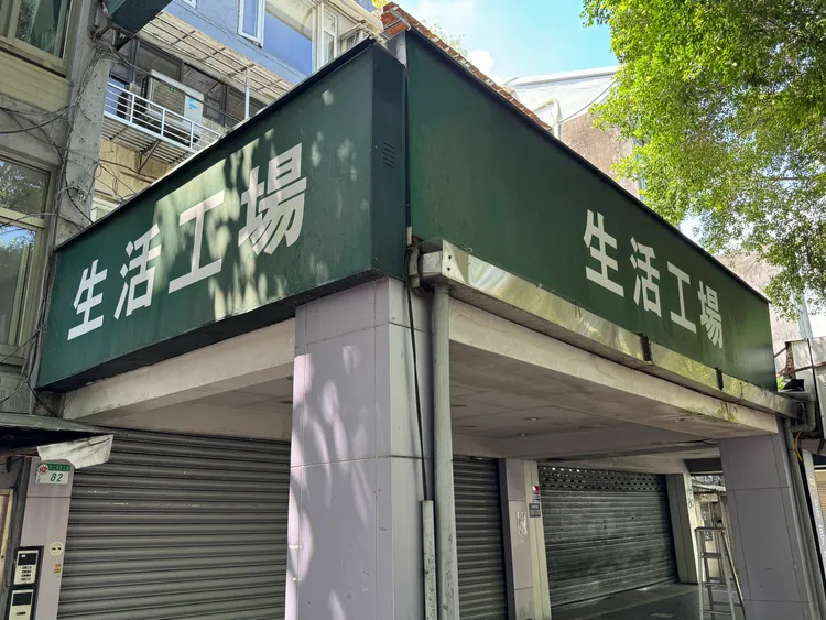 生活工場目前全台門市僅剩28間。壹蘋新聞網攝