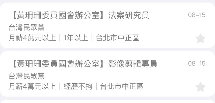 黃珊珊國會辦公室徵才，在104求職網刊出2職缺。