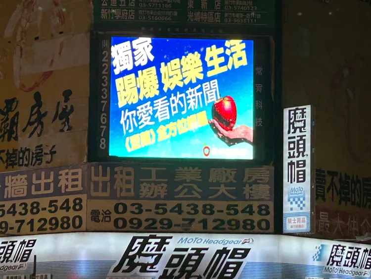 新竹市車水馬龍的經國路與光華街口強力播放《壹蘋》踢爆、娛樂的權威形象。社會中心攝