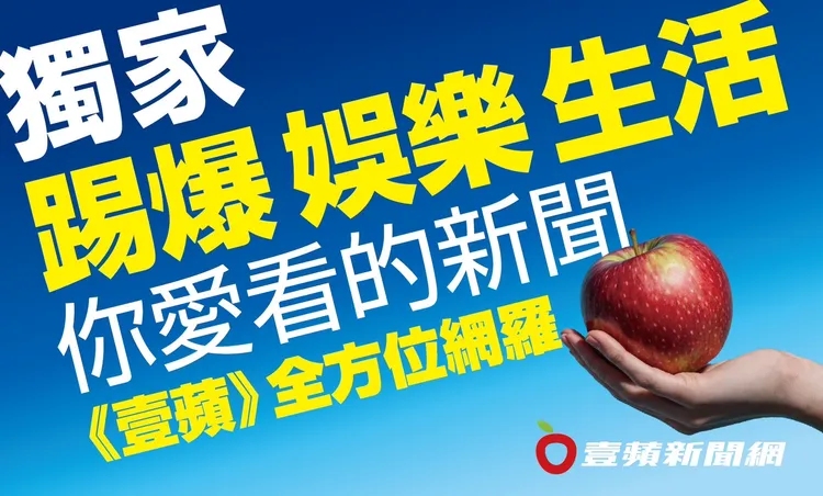 只要是讀者愛看的新聞，《壹蘋新聞網》將為讀者全方位網羅。