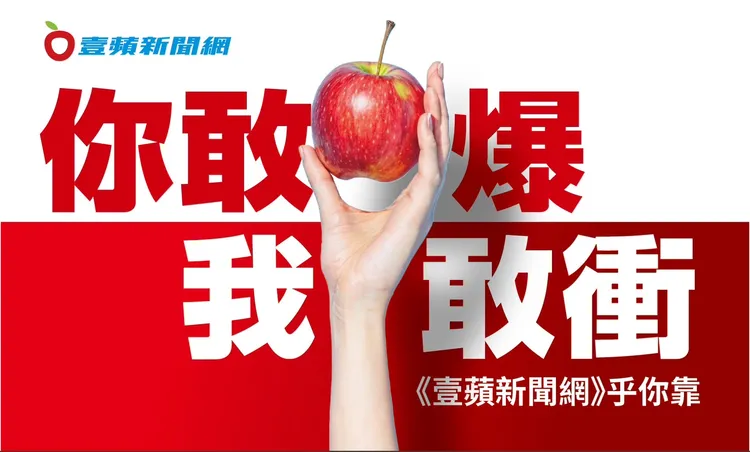 《壹蘋》24小時接收讀者的投訴爆料，秉持「你敢爆、我敢衝」的新聞理念。