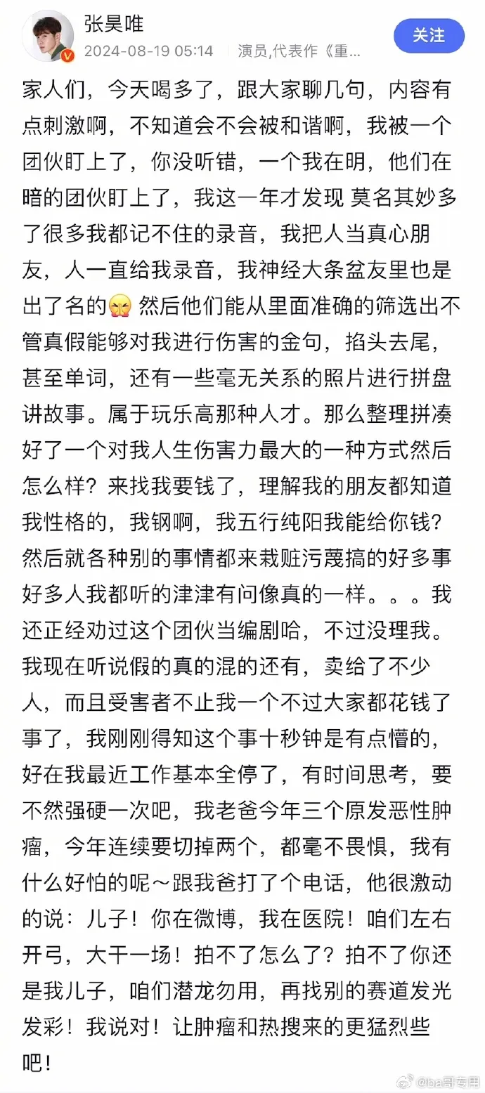張昊唯今天清晨曾發一篇文指自己被錄音，內容遭移花接木。翻攝ba哥專用微博