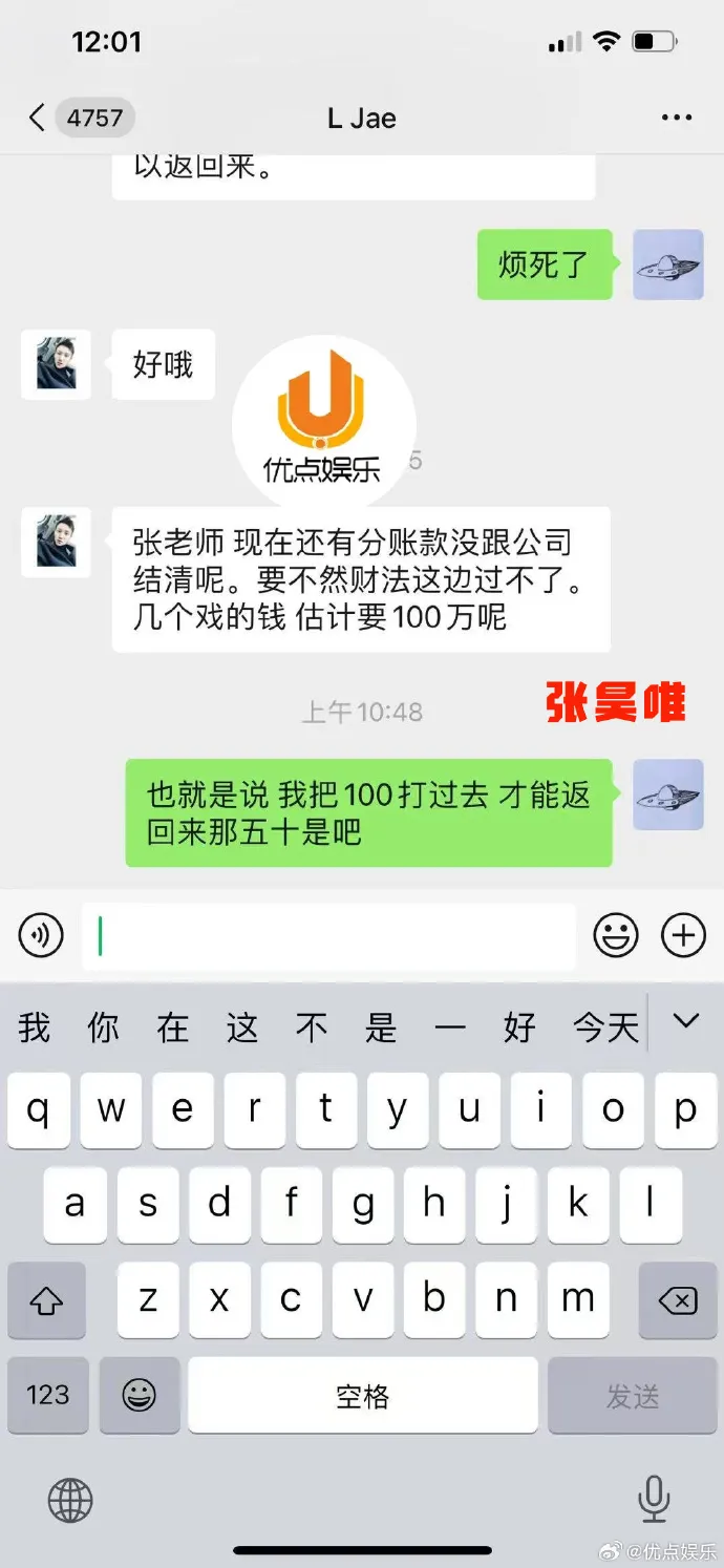 張昊唯這段對話被指有做假帳之嫌。翻攝優點娛樂微博
