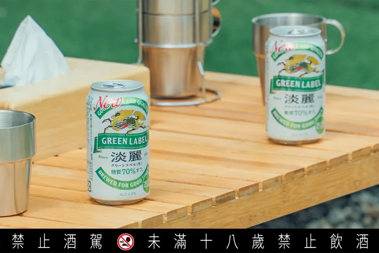 KIRIN淡麗GREEN LABEL啤酒，讓聚會時光更加輕鬆無憂，共享美好時刻。業者提供