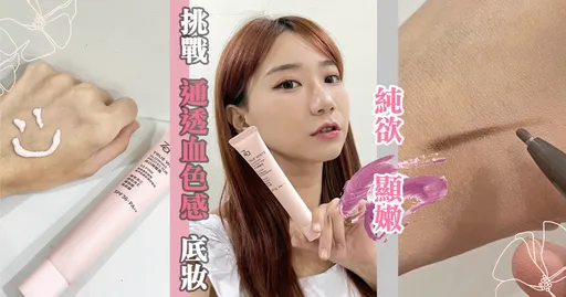 紅潤元氣少女感!Za偽素顏底妝畫法公開!