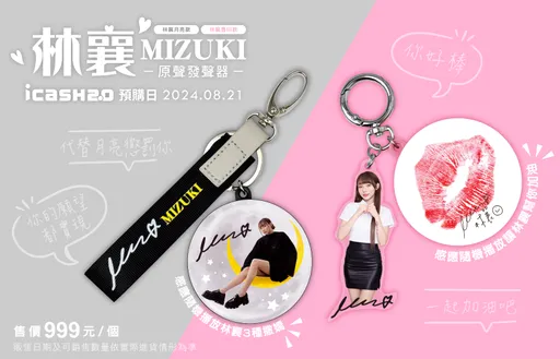 嗶卡有林襄叫聲!icash推女神親錄音效卡款 還附口紅印