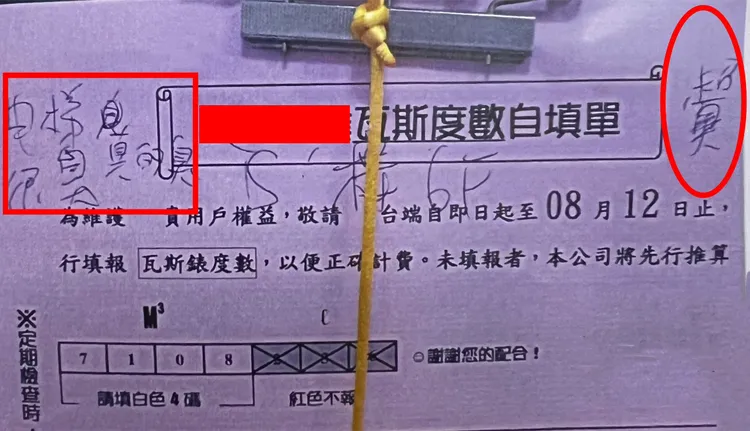 瓦斯度數自填單上 該住戶被其他鄰居寫上「超臭」。投訴人提供
