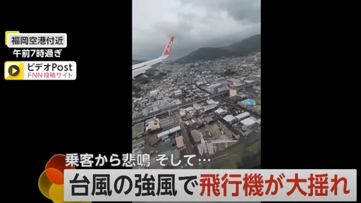 影片|珊珊颱風襲日「福岡機場」登熱搜! 降落過程超可怕乘客嚇哭