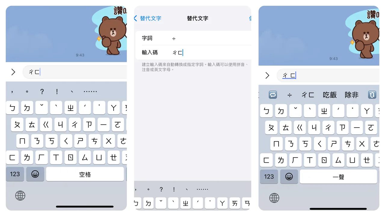 在替代文字設定好後,輸入「ㄔㄈ」就會出現設定的「÷」符號(右)選項。趙筱文 攝