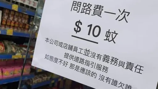 超派!這家店問路一次「收費40」 還嗆:態度不好是應該的