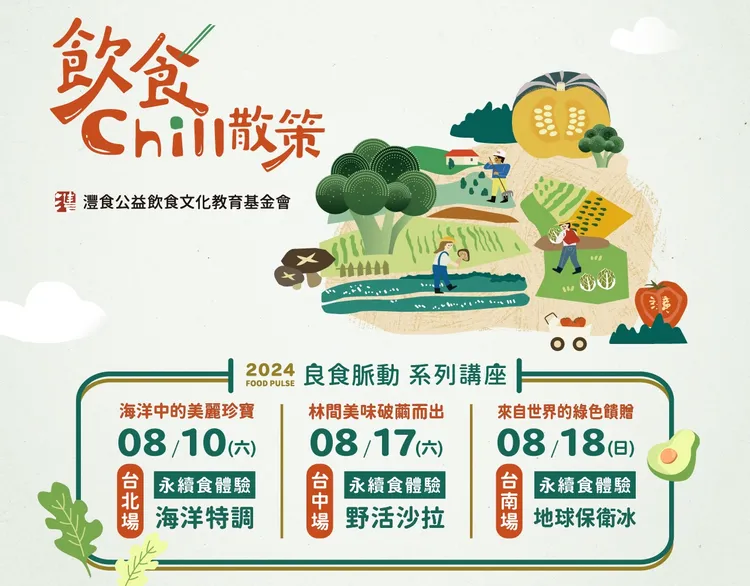 2024灃食良食脈動講座，開啟永續飲食的旅程。頂新和德文教基金會提供