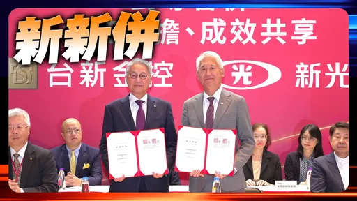 雙龍搶親新光金誰勝出?金管會神回:嫁給嫁妝多那一家會幸福嗎?