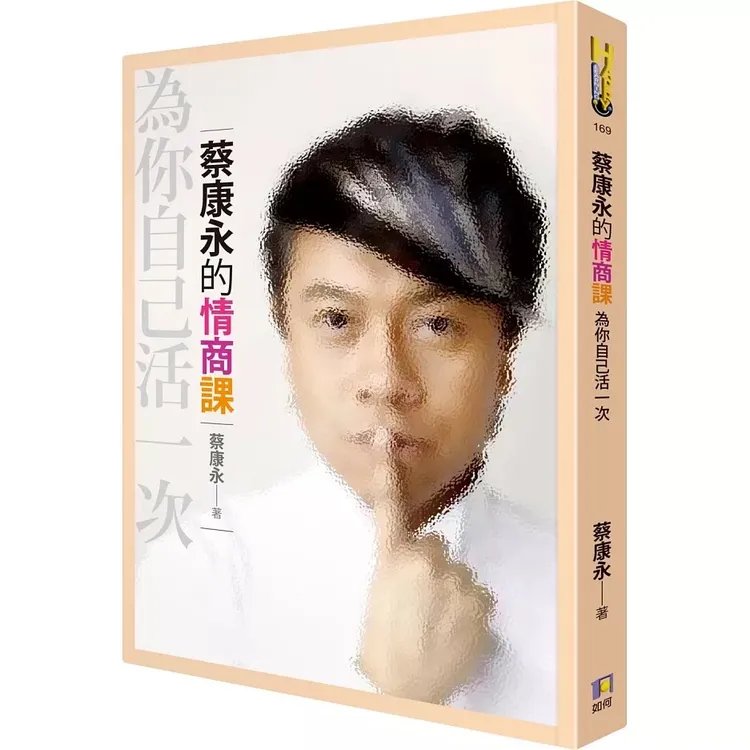  《蔡康永的情商課1：為你自己活一次》銷量也逼近500萬冊。如何出版有限公司提供