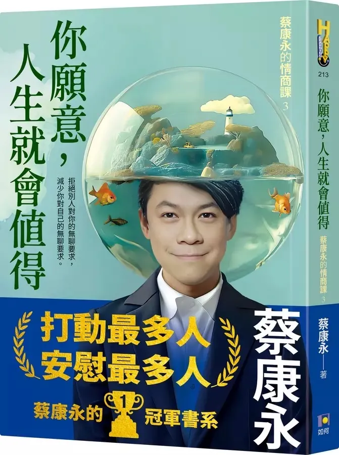 新書《蔡康永的情商課3：你願意，人生就會值得》最近出版了。如何出版有限公司提供