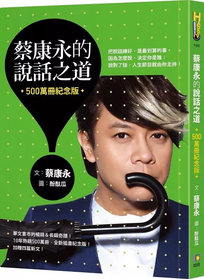 《蔡康永的說話之道》銷量破500萬冊，並推出紀念版。如何出版有限公司提供