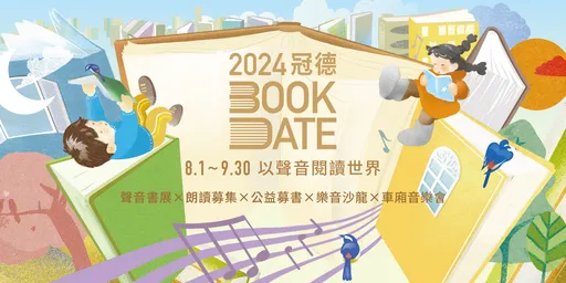 2024冠德Book Date以聲音閱讀世界　精彩活動伴您共度有聲有色的盛夏