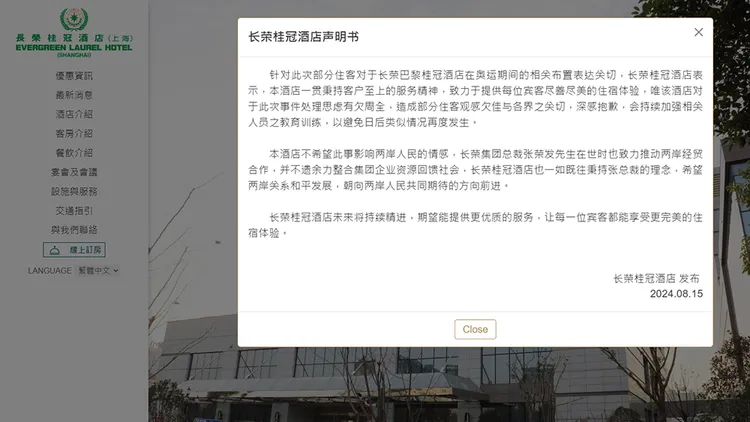 上海長榮桂冠酒店發出道歉聲明。翻攝自長榮桂冠酒店網站