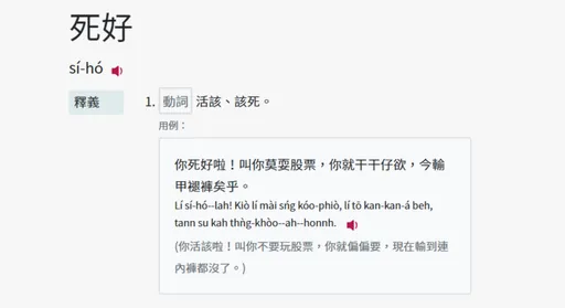 台語辭典收編「死好」、「袂見眾」 教育部解釋用意