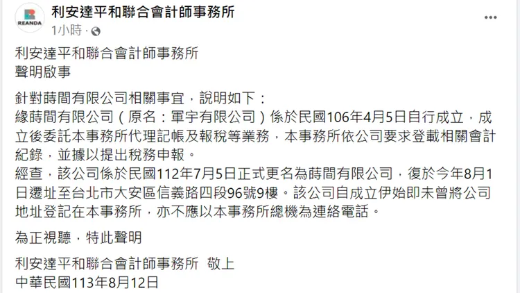 利安達平和聯合會計師事務所發出聲明。翻攝自利安達平和聯合會計師事務所臉書
