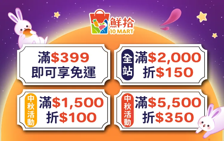 鮮拾推出超值回饋活動，全站滿額加上中秋活動現折，買越多送越多（圖／由鮮拾或供應商提供）