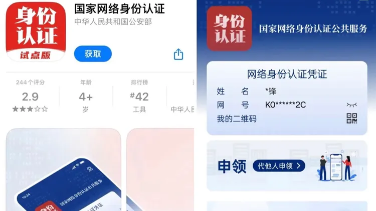 「網證」APP「國家網絡身分認證」試用版已在多個應用程式商店上線。翻攝自新浪網