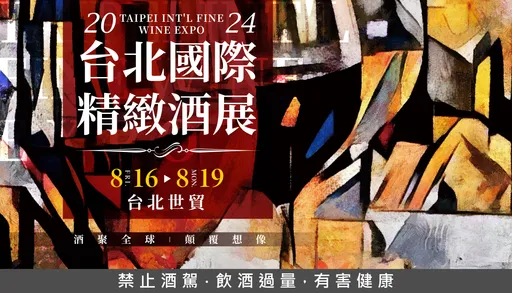 年度最歡樂酒神派對 2024台北國際精緻酒展8/16台北世貿登場