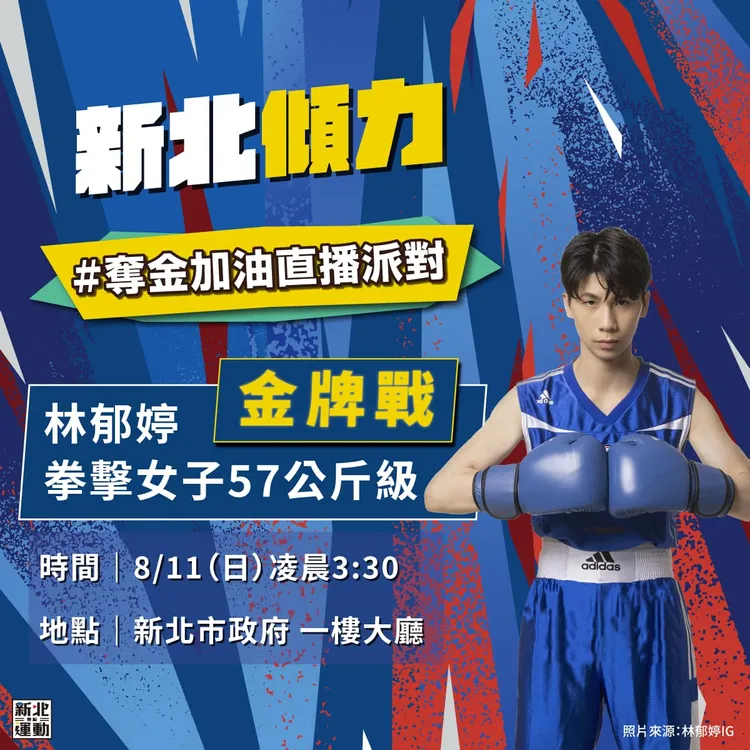 新北市政府舉辦林郁婷奪金加油直播派對。翻攝自新北市政府臉書