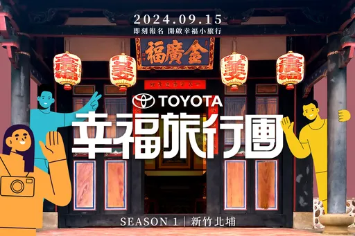 「Toyota幸福旅行团」即日起开放报名  邀约车主探索台湾在地美好风景