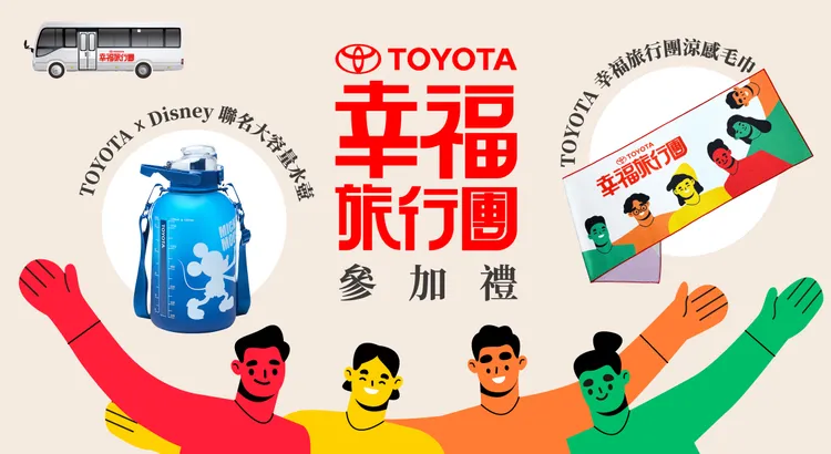 本活動僅限Toyota HIACE/GRANVIA/COASTER車主報名參加，凡完成活動報名及繳費的車主，活動現場即可兌換「Toyota幸福旅行好禮組」。業者提供