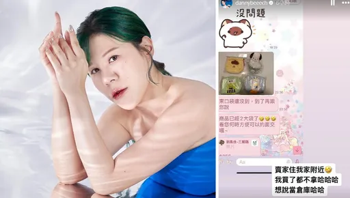 丹妮婊姐自曝買網購不拿把賣家「當倉庫」　挨罵「跟郭書瑤一樣」