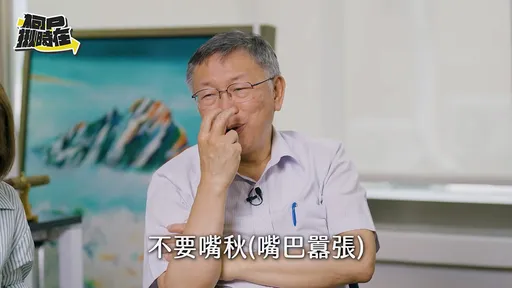 柯文哲反擊「黃國昌不要嘴秋」 親揭黨慶火烤KP臉色鐵青真相