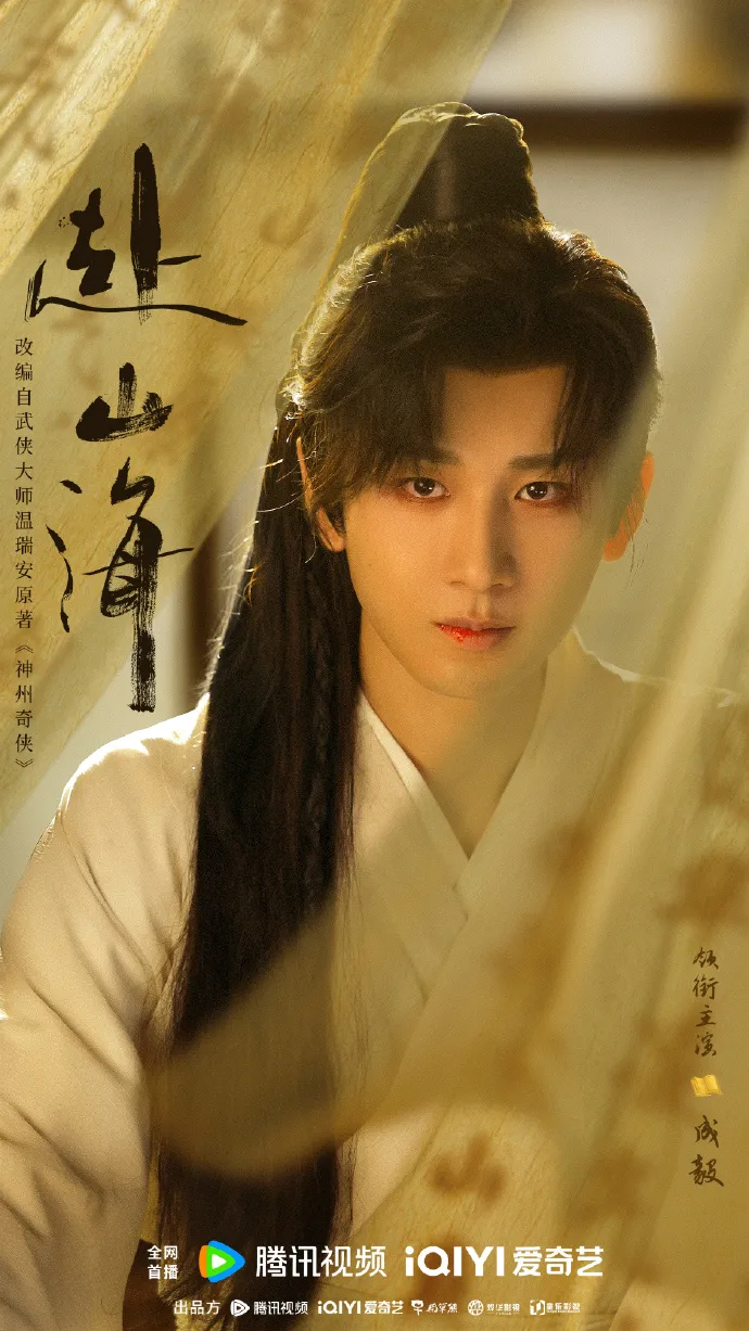 成毅主演《赴山海》。翻攝赴山海官微