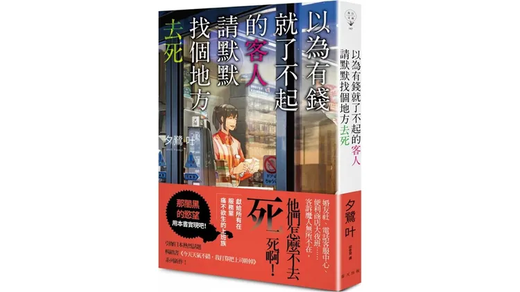 夕鷺叶小說《以為有錢就了不起的客人，請默默找個地方去死》以起網友議論。翻攝自momo購物網