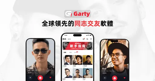 最懂男同志的交友軟體Garty App全新上線，網友激推下半年脫單必載！