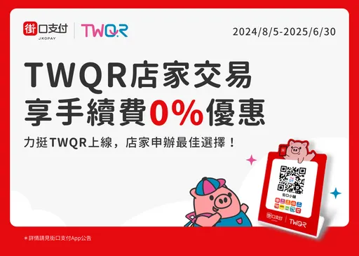 街口支付推TWQR店家0手續費 旅日消費回饋再升級