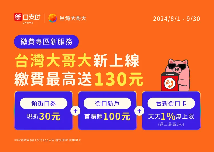 街口支付推出「台灣大電信費帳單」繳費，為首家與台灣大哥大合作的電支業者，民眾繳費最高可拿130元回饋。街口支付 提供。