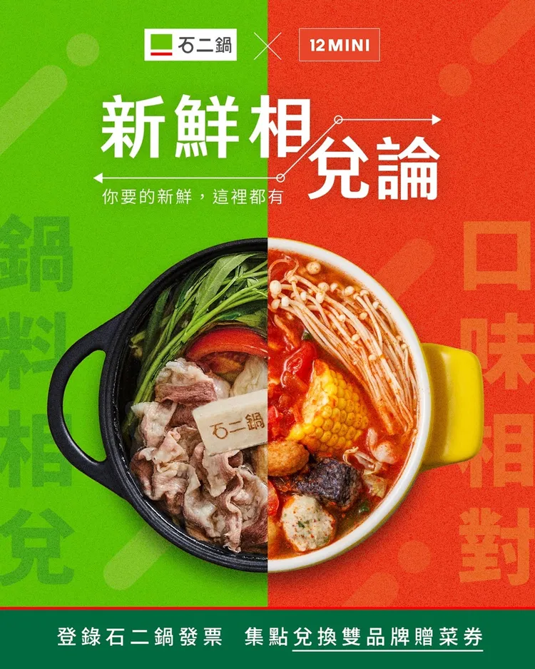 8/29前於「石二鍋」消費後，前往LINE官方帳號登錄發票，消費達100元贈1點，憑點數可至「石二鍋」與「12 MINI」雙品牌兌換贈菜。業者提供