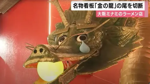 斷尾影片|金龍哭哭!大阪高人氣拉麵店遭鄰居告 敗訴後鋸斷龍尾裝上淚珠