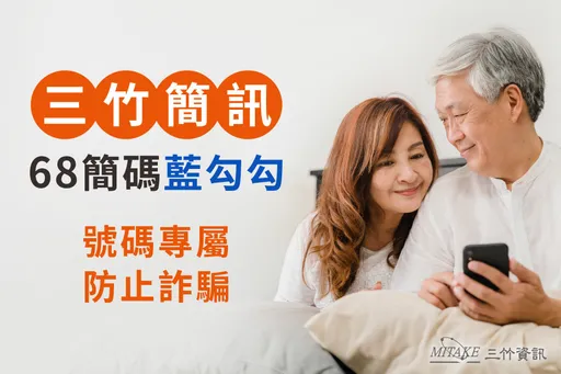 富邦人壽68999簡碼防詐搶先上線　三竹資訊助攻安全新標準「68簡碼藍勾勾」