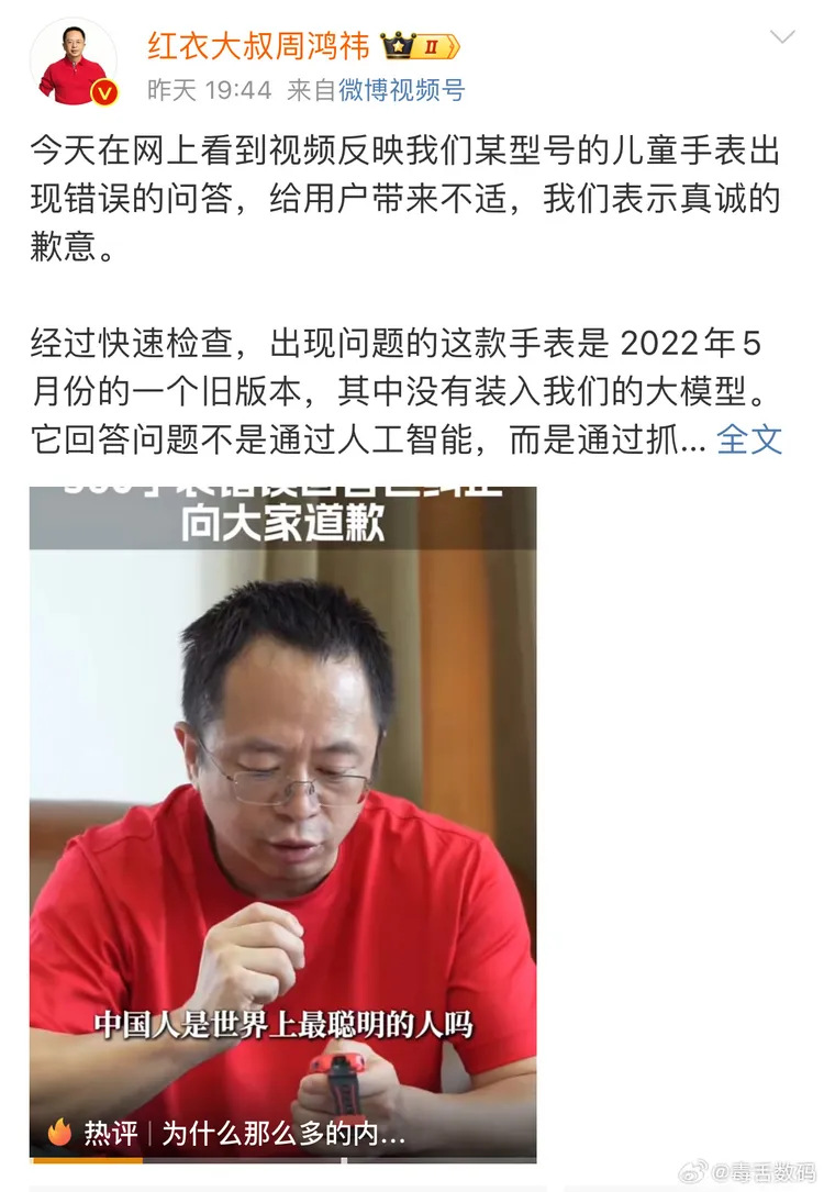 360董事長周鴻禕親上火線道歉。翻攝自微博@毒舌數碼