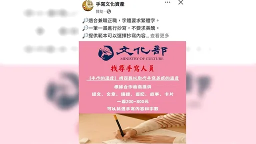 連文化部都變成詐騙廣告 主打要找「手寫的溫度」