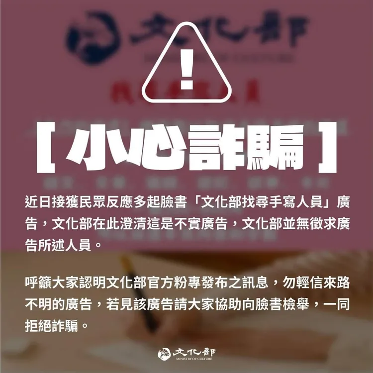 文化部警告這樣的訊息是假的。文化部