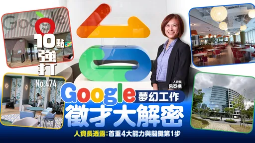 壹蘋10點強打|Google進駐板橋 夢幻工作大解密!人資長:徵才首重4大能力