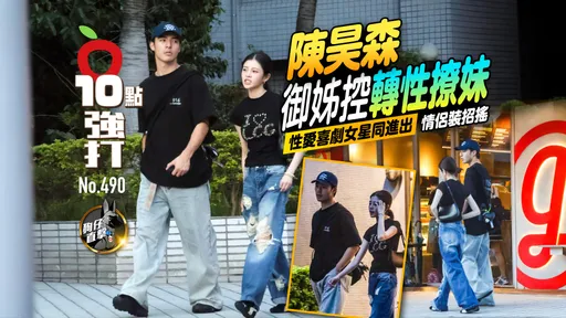 壹苹10点强打|陈昊森御姊控转性撩妹!性爱喜剧女星同进出 情侣装招摇(狗仔直击)