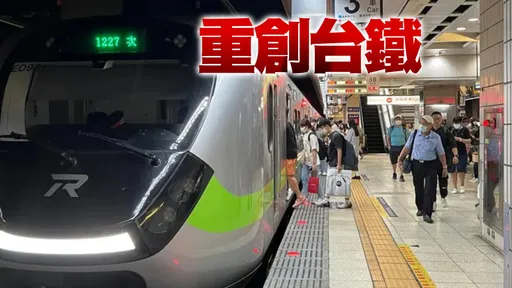 台鐵今明停駛72次對號列車 縱貫線、北迴線搶通單線為目標